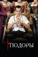 Тюдоры/The Tudors 1 сезон