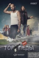 Торпеды/Torpederna 1 сезон