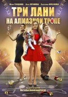 Три лани на алмазной тропе 1 сезон