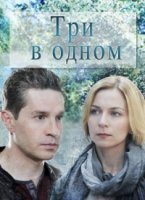 Три в одном 1 сезон