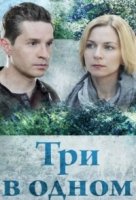Три в одном 8 сезон