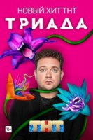Триада 1 сезон