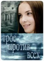 Трое против всех 1 сезон