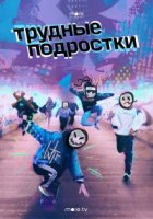 Трудные подростки 1 сезон