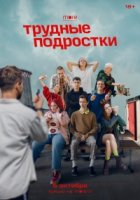 Трудные подростки 2 сезон