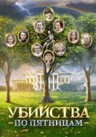 Убийства по пятницам 2 сезон