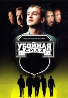 Убойная сила 1 сезон