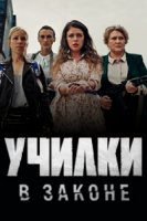Училки в законе 1 сезон