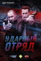 Ударный отряд/Smeris 4 сезон