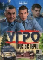 УГРО. Простые парни 3 сезон