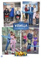 Улица 1 сезон