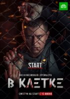 В клетке 1 сезон