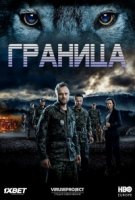 Ватага/Wataha 2 сезон