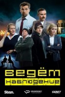 Ведем наблюдение/No Activity 1 сезон