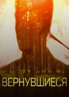 Вернувшиеся 1 сезон