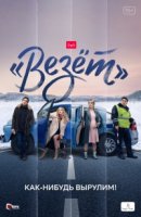 Везет