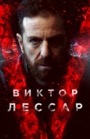 Виктор Лессар/Victor Lessard 2 сезон