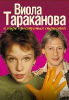 Виола Тараканова. В мире преступных страстей 1 сезон