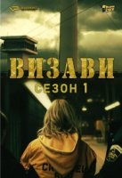 Визави/Vis a vis 1 сезон