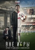 Вне игры 2 сезон