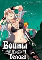 Воины Черного и Белого/Black and White Warriors 2 сезон