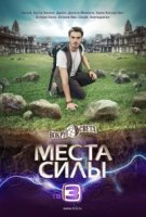 Вокруг света. Места силы 3 сезон