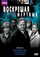 Воскрешая мертвых/Waking the Dead 1 сезон