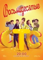 Восьмидесятые 1 сезон