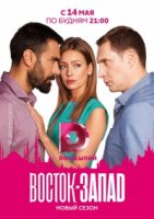 Восток-Запад 2 сезон