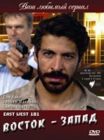 Восток – Запад/East West 101 1 сезон