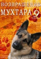 Возвращение Мухтара 9 сезон