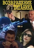 Возвращение Титаника 1 сезон