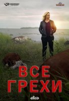 Все грехи/Kaikki synnit 1 сезон
