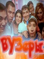 ВУЗеры 1 сезон