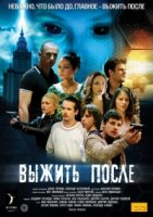 Выжить «После» 1 сезон