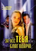 За все тебя благодарю 3 сезон