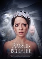 Забудь и вспомни 1 сезон