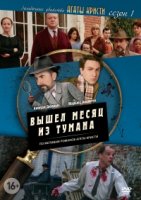 Загадочные убийства Агаты Кристи/Les petits meurtres dAgatha Christie 1 сезон