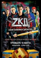 Закон каменных джунглей 1 сезон