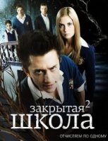 Закрытая школа 2 сезон