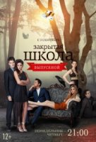 Закрытая школа 3 сезон