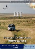 Записки Сибирского Натуралиста 3 сезон