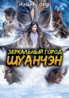 Зеркальный город Шуанчэн/Mirror Twin Cities 1 сезон