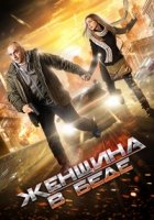 Женщина в беде 1 сезон