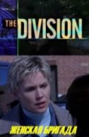 Женская бригада/The Division 1 сезон