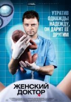 Женский доктор 4 сезон