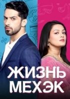 Жизнь Мехэк/Zindagi ki Mehek