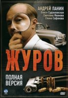 Журов 1 сезон