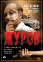 Журов 2 сезон