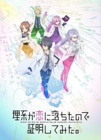Влюбленные ученые и научное доказательство любви/Rikei ga Koi ni Ochita no de Shoumei shitemita 2 сезон